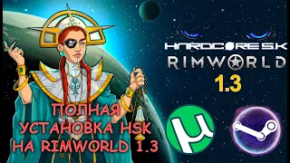 Как установить HSK на RimWorld 1.3 | Полный гайд по установке Hardcore SK 1.3