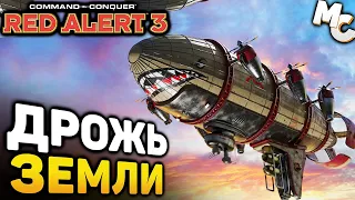 ДРОЖЬ ЗЕМЛИ! - Кооп карта [C&C Red Alert 3]