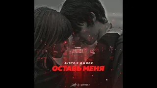 Juste, Джиос - Оставь меня