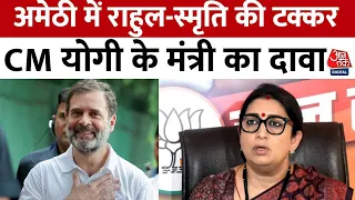 UP Politics: Amethi से ही चुनाव लड़ेंगे Rahul Gandhi, UP Congress अध्यक्ष ने किया ऐलान | Aaj Tak