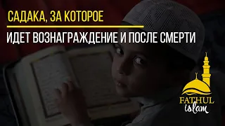 7 видов садака, вознаграждение которых идёт и после смерти / Абдуллахаджи Хидирбеков /Фатхуль Ислам