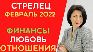 🎈Стрелец♐ ФЕВРАЛЬ 2022. Гороскоп на месяц от Татьяны Третьяковой. Что вас ждет?