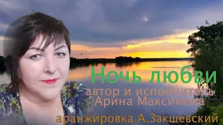 Ночь любви автор и исполнитель Арина Максимова аранжировка А Закшевский Автор видео Нина Рудакова