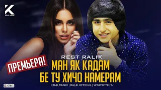 REST Pro (RaLiK) - Таги домт ях кадам 😘💕 (2020)