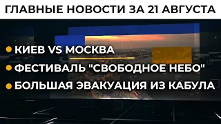 Зеленский ввел санкции против Шария и Гужвы | Итоги 21.08.21