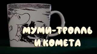 Муми-Тролль и Комета (читает Дмитрий "Goblin" Пучков)