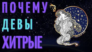 ДЕВЫ САМЫЙ ХИТРЫЙ ЗНАК ЗОДИАКА? ТОП 7 ПРИЧИН!