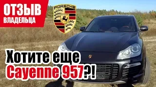 #Самый честный отзыв владельца. Porsche Cayenne (957). | Как покупать в 2020 г.