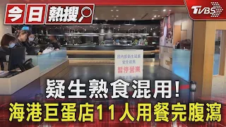 疑「生熟食混用」!11人用餐完腹瀉 海港巨蛋店停業2天｜TVBS新聞 @TVBSNEWS01