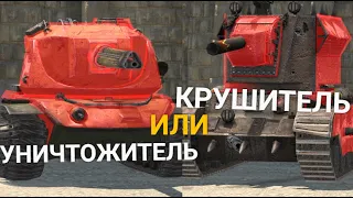 ЧТО СЕЙЧАС ЛУЧШЕ КРУШИТЕЛЬ или УНИЧТОЖИТЕЛЬ | TANKS BLITZ