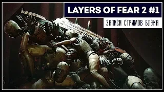 Слои бреда | LAYERS OF FEAR 2 #1