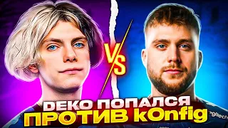 DEKO ПОПАЛСЯ ПРОТИВ K0NFIG НА ФЕЙСИТЕ! / ДЕКО В ШОКЕ ОТ ИГРЫ КОНФИГА НА 5000 ЭЛО! (CS:GO)