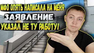 Мфо написала заявление в полицию-указал ложные данные. Не плачу в 411 дней.