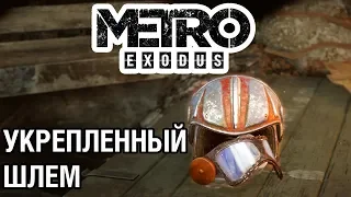 Укрепленный Шлем ● Улучшения костюма ● Metro Exodus