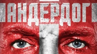 Андердог (2015) Трейлер к фильму (Русский язык)