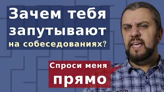 Cобеседование в it компанию: зачем тебя запутывают?