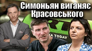 Симоньян виганяє Красовського | Віталій Портников