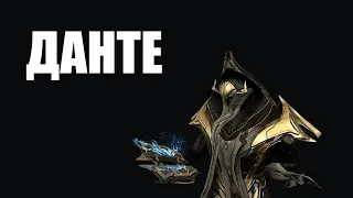 Warframe | ДАНТЕ, изыскатель мудрости - и НОКТУА, книга Безразличия 📓