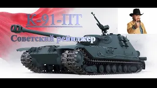 К-91-ПТ Советский рейнджер