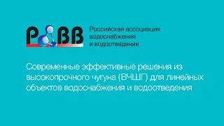 Современные решения из высокопрочного чугуна для линейных объектов водоснабжения и водоотведения