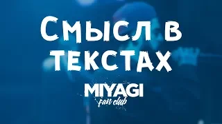 Miyagi & Эндшпиль СМЫСЛ В ТЕКСТАХ | Miyagi Fan Club ПОДБОРКА