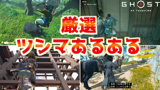 ツシマ本編あるある集【ゴーストオブツシマ Ghost of Tsushima】ゆっくり実況 小ネタ