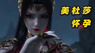 斗破苍穹第五季（34）美杜莎怀孕，萧炎神情复杂 #國漫#斗破苍穹