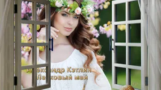 Александр Кэтлин  -   Ласковый май  -