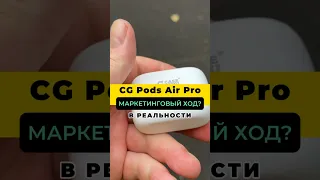 Так ли хороши те самые CG Pods от тюменского Илона Маска? #short #cgpods