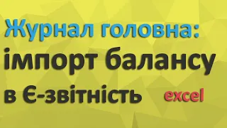 Імпорт балансу в Є-звітність одною кнопкою