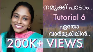 ഏതോ വാർമുകിലിൻ.. Tutorial 6 | നമുക്ക് പാടാം..