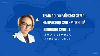 НМТ 2023. Історія України. Тема 10. Українські землі наприкінці XVII – у першій пол. XVIII ст.