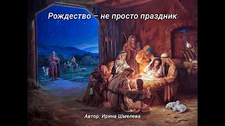 Рождество - не просто праздник / Стихотворение, читает автор