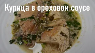 Курица в ореховом соусе | Грузинская кухня – вкусный куриный соус, приготовленный с орехами