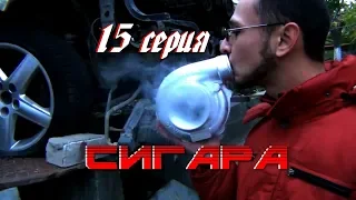 Сигара - 15 серия. турбина для сигары.