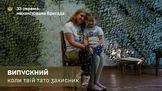 Бажаю перемоги і тата. 5-річна Світлана чекала на вальс із батьком.