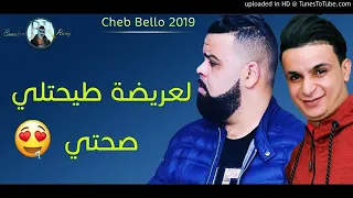 Cheb bello (العريضة طيحتلي صحتي) live 2019