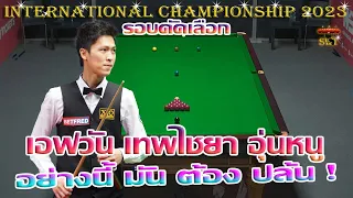 เอฟวัน เทพไชยา อุ่นหนู  แทง อย่างนี้ มันต้อง ปล้น ! รายการ International Championship2023รอบคัดเลือก