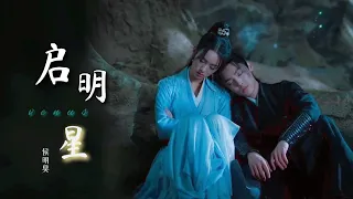 FMV ➣ 天曜 Tian Yao x 雁回 Yan Hui - 启明星 (Venus)｜侯明昊 周也｜护心 Back From The Brink OST