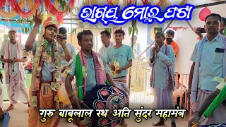 Bhagya Mora Phata Kantha Re Kalia || Gurushri Babulal Rath || Mahamantra || Goudgaon Kirtan