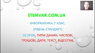 Урок 10 (7 клас )Типи даних числові, грошові, дати, текст, відсотки