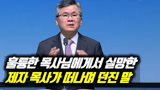 (자막)훌륭한 목사님에게서 실망한 제자 목사가 떠나며 던진 말 | 분당우리교회 주일예배 | #분당우리교회 #이찬수목사명설교 #분당우리교회이찬수목사 #이찬수목사말씀묵상