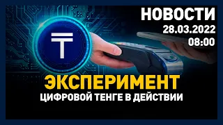 Выпуск новостей 08:00 от 28.03.2022