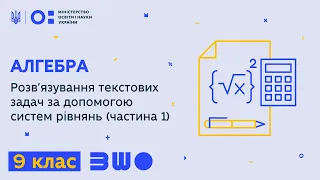 9 клас. Алгебра. Розв’язування текстових задач за допомогою систем рівнянь