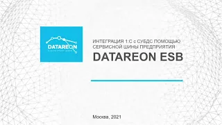 Интеграция 1С с СУБД при помощи сервисной шины данных DATAREON ESB