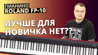 Пианино Roland FP-10. 👉🏻Полный Обзор! + Демонстрация звучания!😀