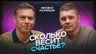 Чему учатся миллиардеры и что такое «Золотой запас»? Эксперт «по счастью» Михаил Кузнецов