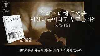 인간다움 _책 읽는 다락방 J