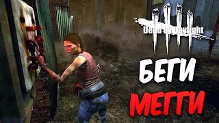 Dead by Daylight  — БЕГИ МЕГГИ ТОМАС!СПАСАЙСЯ!