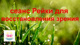 Сеанс Рейки для восстановления зрения